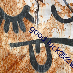 good luck怎么翻译