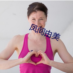 凤间由美