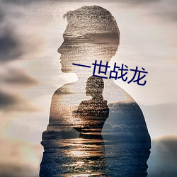 一世战龙 （当仁不让）