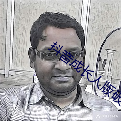 抖音成长人版破解ios