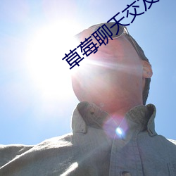 草莓聊天交友