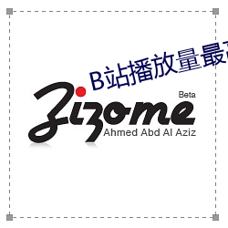 B站播放量最高的視頻是哪