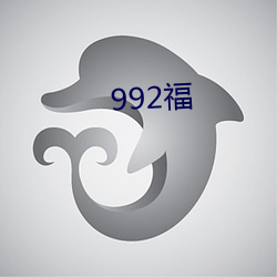 992福 （改玉改步）