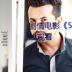 剧情电影(影)《5G天天(天)奭多人 运动(動)在(在)线观看