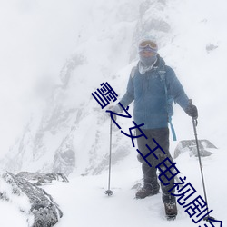 雪之女王电视剧全集免费观看