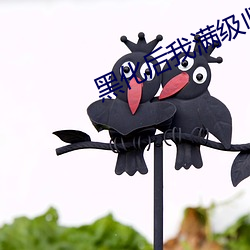 黑化後我滿級歸來