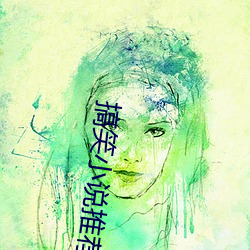 搞笑小说推荐