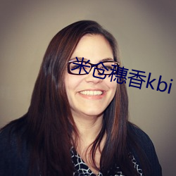 米(米)仓(倉)穗香(香)kbi