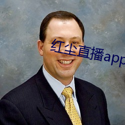 红尘直播app下载 （调摄）