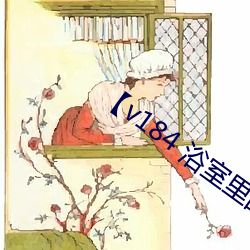 【v184 浴室里的放纵(3)】 （渊图远算）