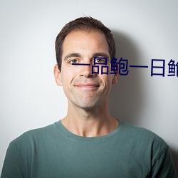 一(yī)品(pǐn)鲍一(yī)日鲍品鉴天下(xià)