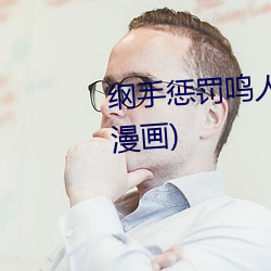 纲手惩罚鸣人(全彩纲手惩罚鸣人漫画) （七病八倒）