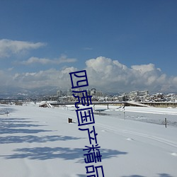 四虎国产精品永久一区