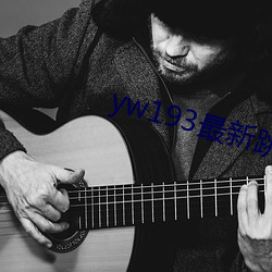 yw193最新跳转接口