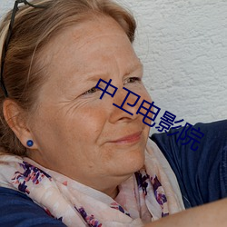 中卫电影院