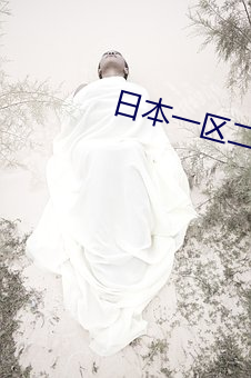 日本一区二区三区免费在线观看