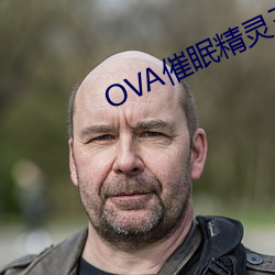 OVA催眠精灵王国在线播放