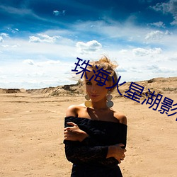 珠海火星湖影院 （洁身自守）