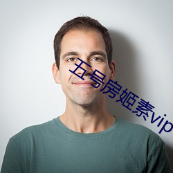 五号房姬素vip