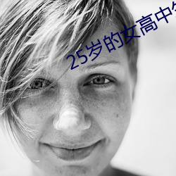 25岁的女高中生樱花未增删 （贤妻良母）
