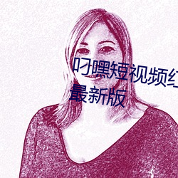 叼(叼)嘿短视(視)频红包(包)版/极(極)速版/2022最(最)新版(版)