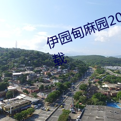 伊園甸麻園2023入口大象最新版下載