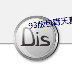 93版包青天真假包公