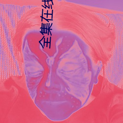 全集在线观看 （煞费苦心）