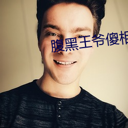 腹黑王爷傻相公