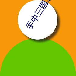 手中三国怎么(me)升级城市
