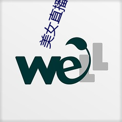 美女直播视频软(軟)件哪个好