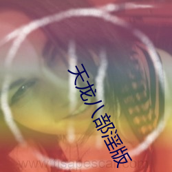 天龙八部淫版