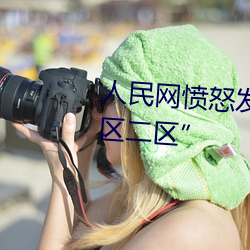 人民网愤怒发文“暗交小拗女一区二区”