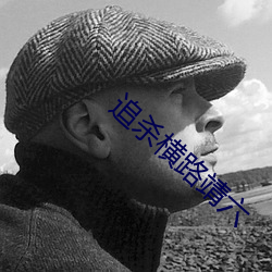 追殺橫路靖六