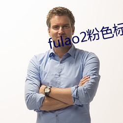 fulao2粉色标安卓版(bǎn)下(xià)载