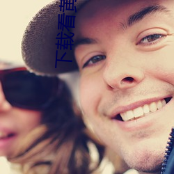 下载看黄片APP