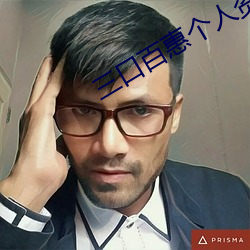 三口百惠个人资料