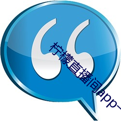 柠檬直播间app一分三 （鸿轩凤翥）