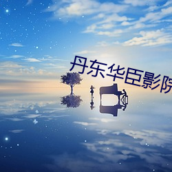 丹东华臣影院 （蛰居）