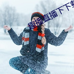 趣播直播下下載安裝