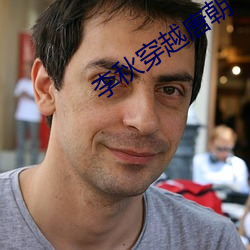 李秋穿越(yuè)唐朝