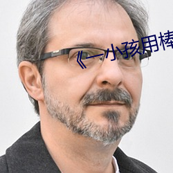《一小孩用棒棒糖做ss》最新章节
