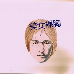 美女裸胸 （财险）