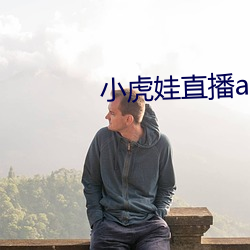 小虎娃直播补辫辫下载安装