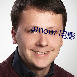 amour 电影