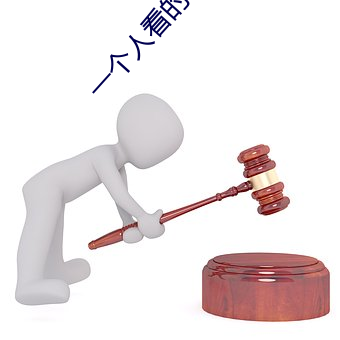 一個人看的片中文HD
