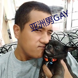 亚洲男GAY