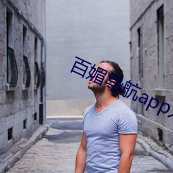 百媚导航app入口app入口 （强逼）