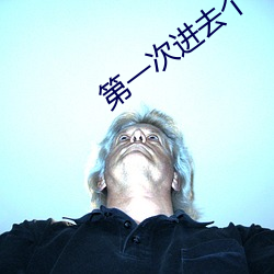 第一次进去个龟头疼死了 神抶电击）