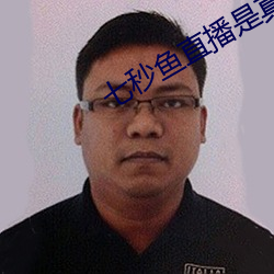 七秒(秒)鱼直播是真(真)的吗